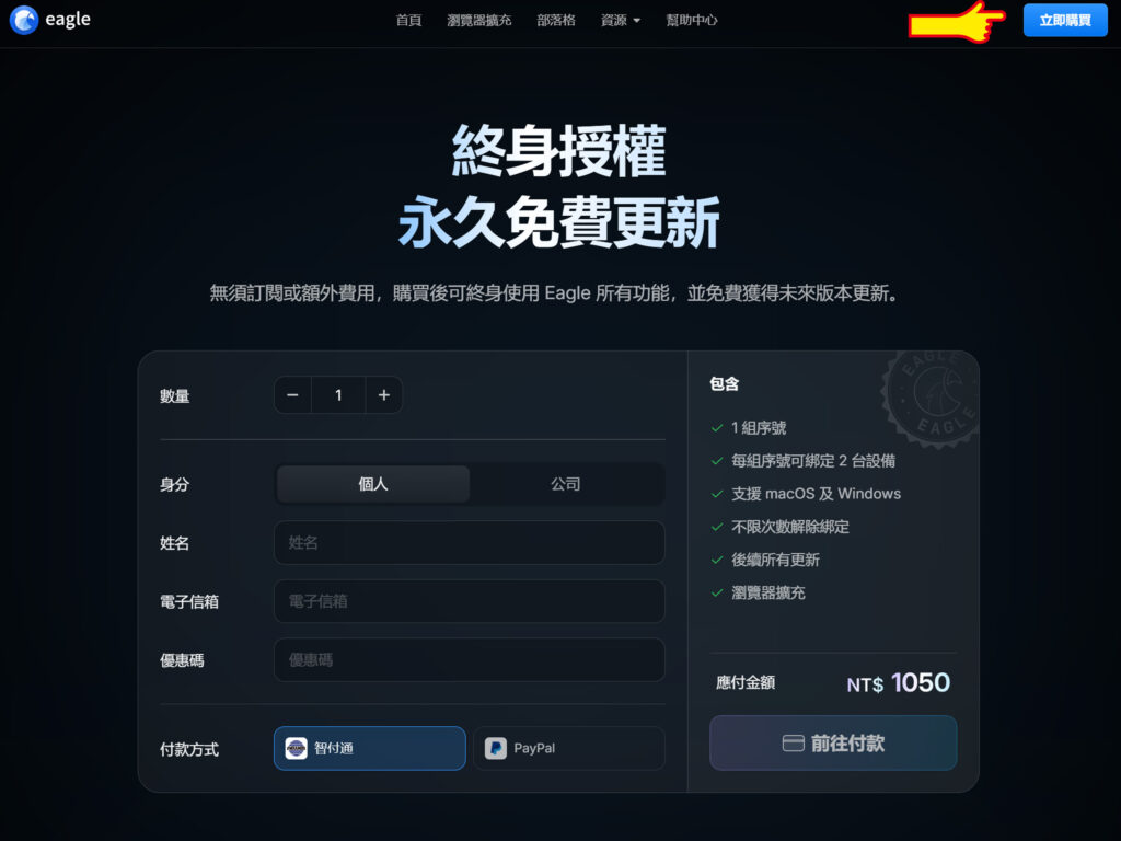 進入Eagle網站後,點擊右上方的立即購買。