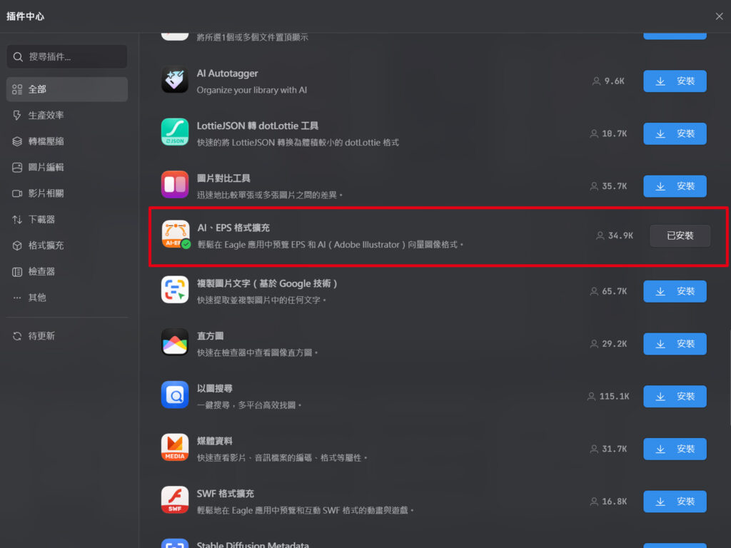 用AI、EPS格式擴充,直接在工具中顯現EPS及AI的預覽