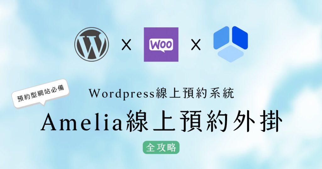Amelia線上預約系統完整攻略|一步步打造屬於自己的WordPress預約系統