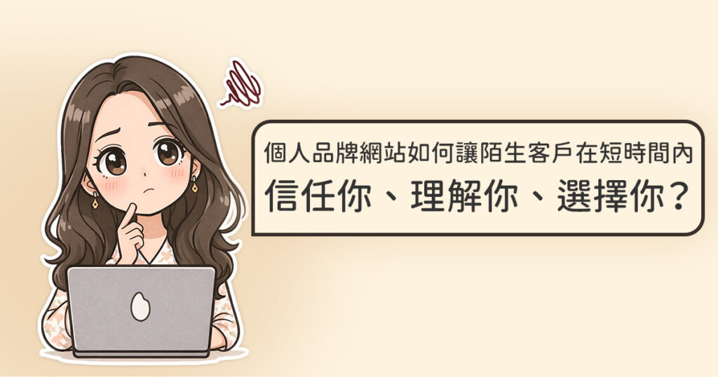 個人品牌網站如何讓陌生客戶在短時間內信任你、理解你、選擇你？