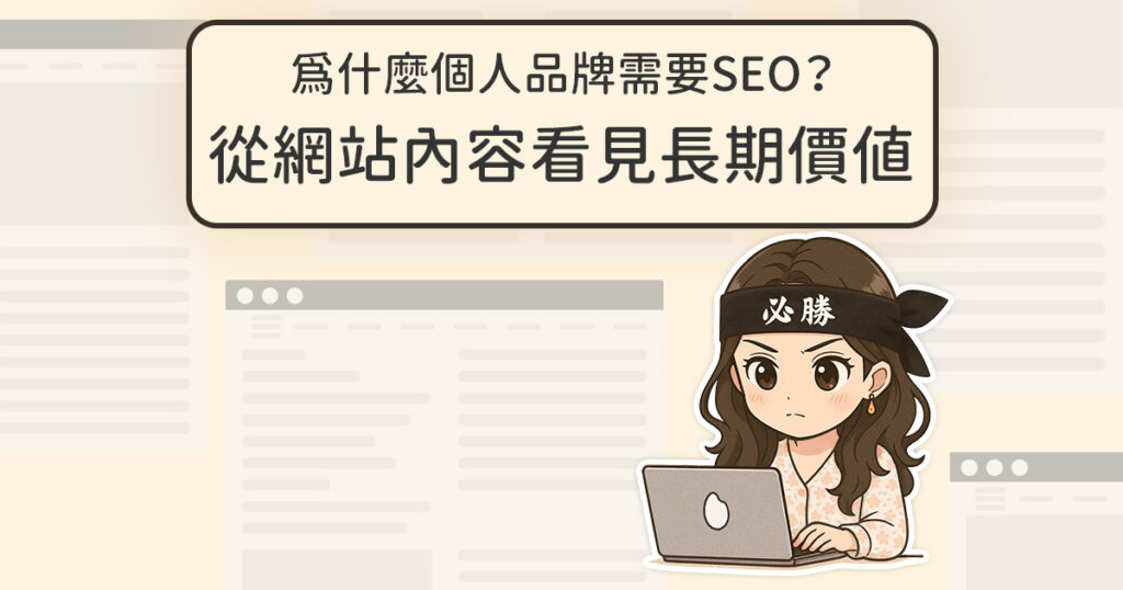 為什麼個人品牌需要SEO？從網站內容看見長期價值