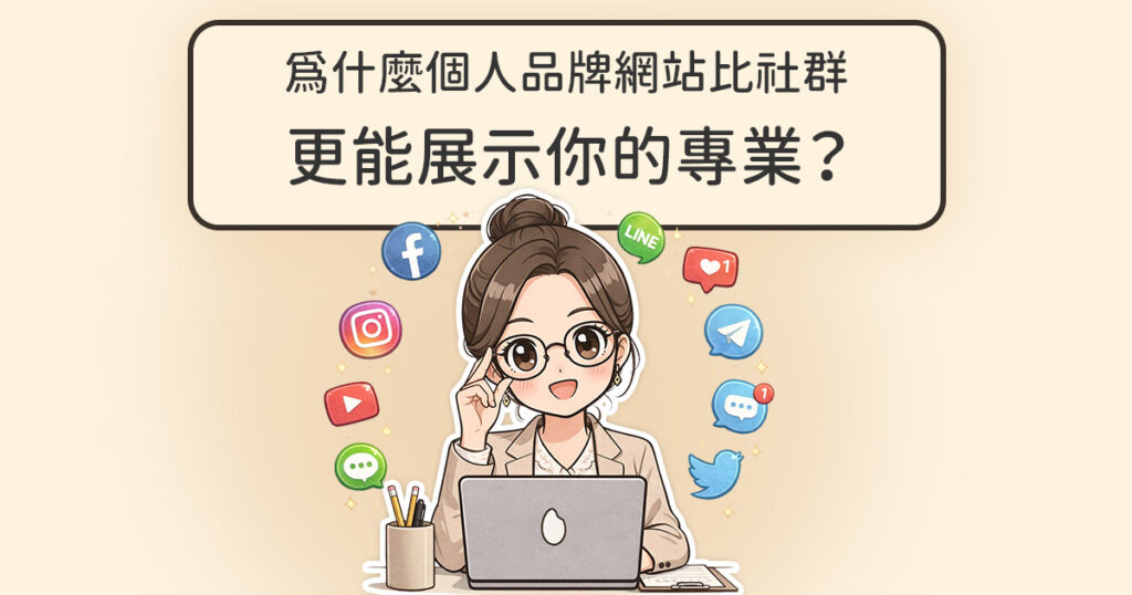 為什麼個人品牌網站比社群更能展示你的專業？