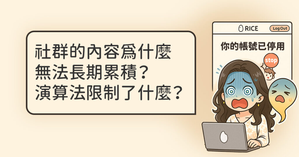社群的內容為什麼無法長期累積？演算法限制了什麼？